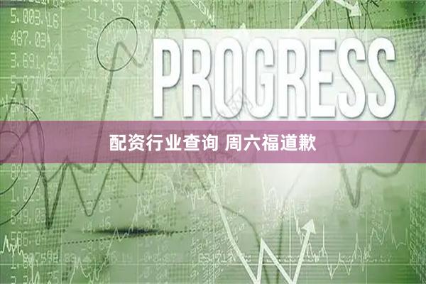 配资行业查询 周六福道歉